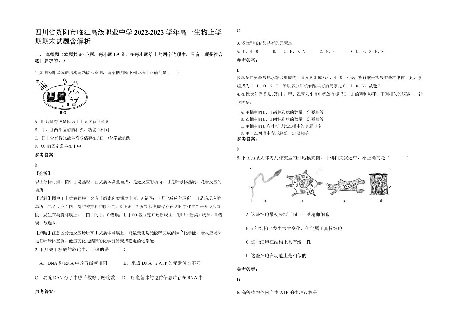 四川省资阳市临江高级职业中学2022-2023学年高一生物上学期期末试题含解析