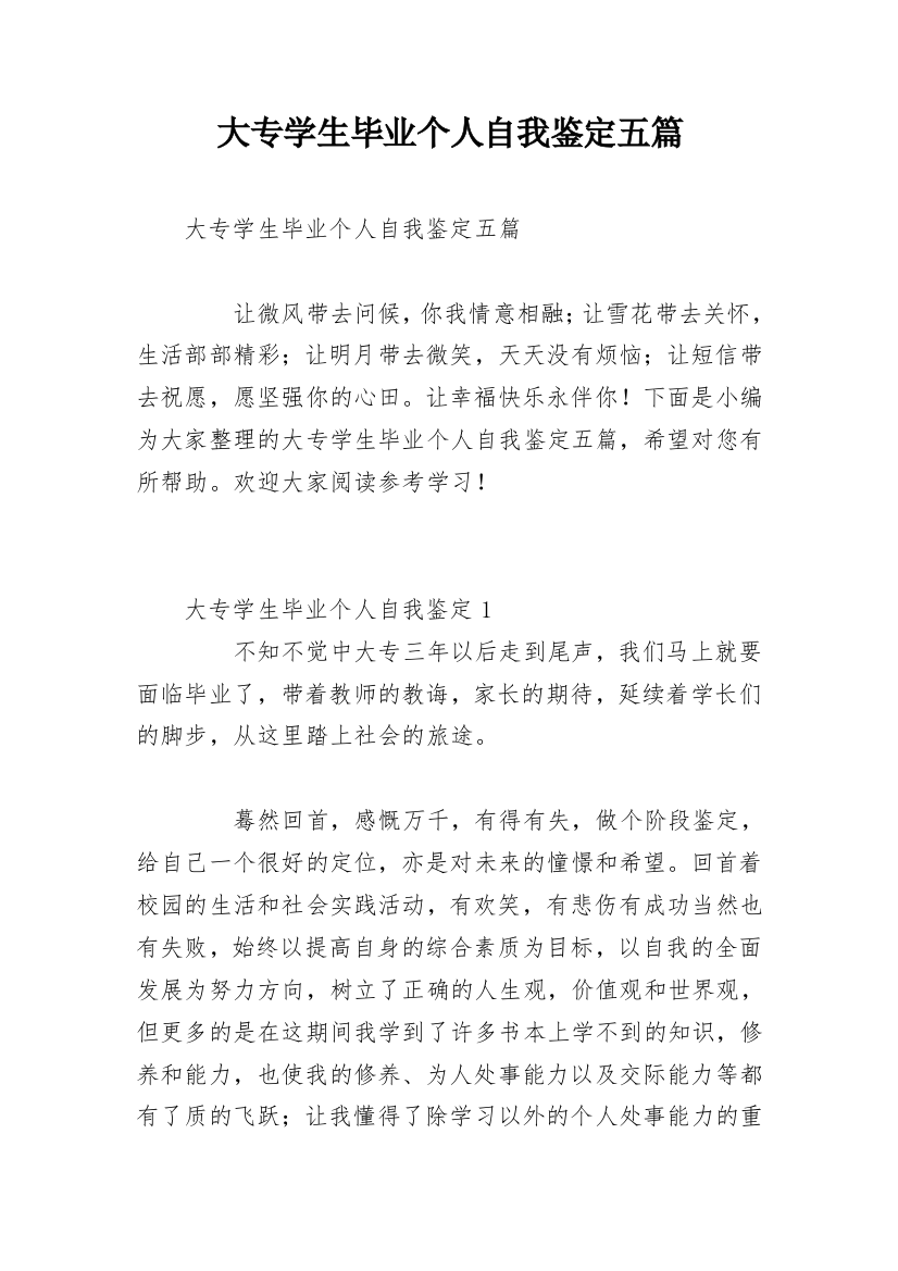 大专学生毕业个人自我鉴定五篇