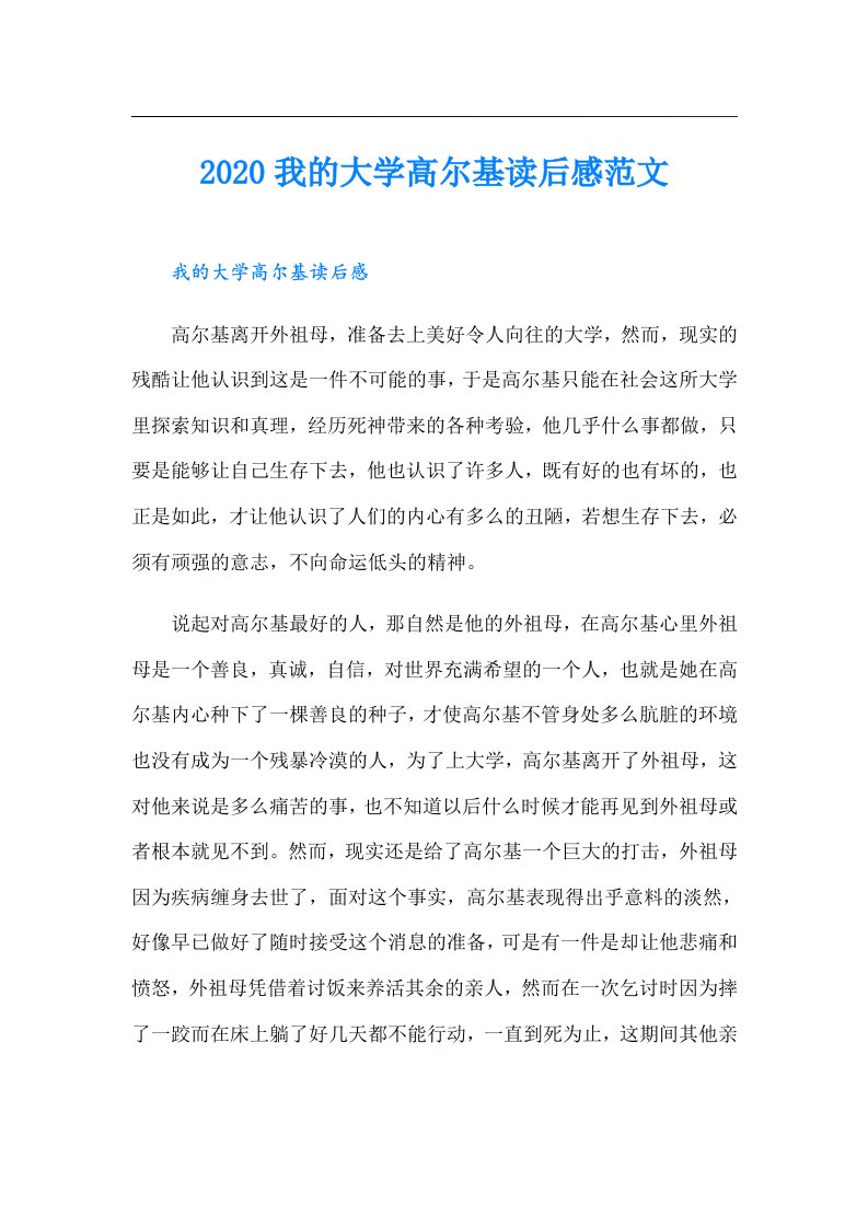 我的大学高尔基读后感范文