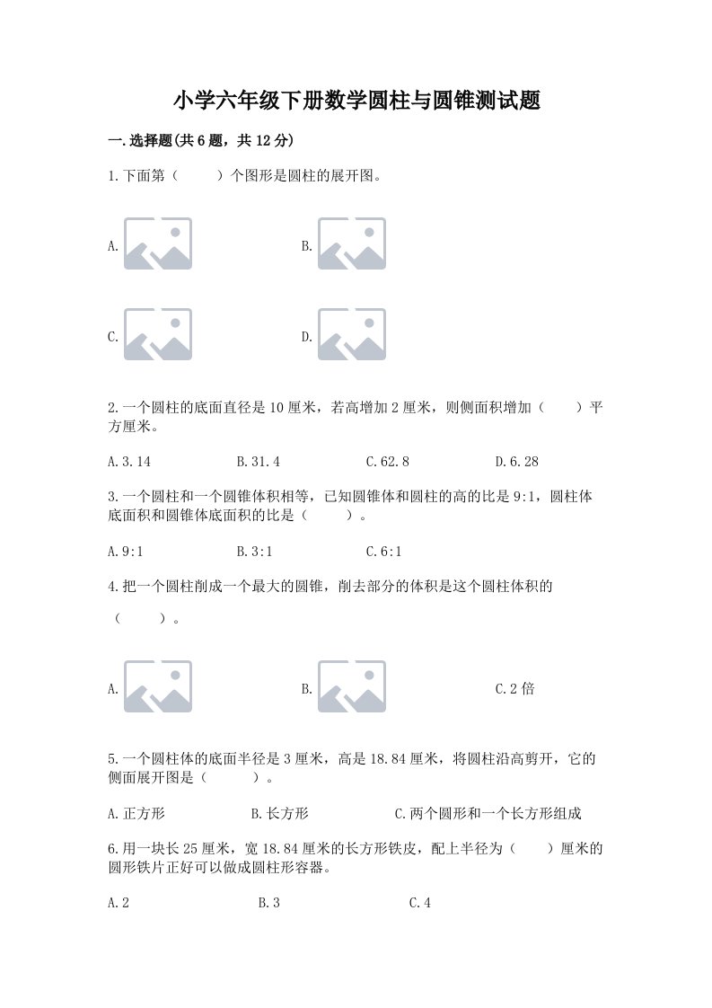 小学六年级下册数学圆柱与圆锥测试题精品（夺分金卷）