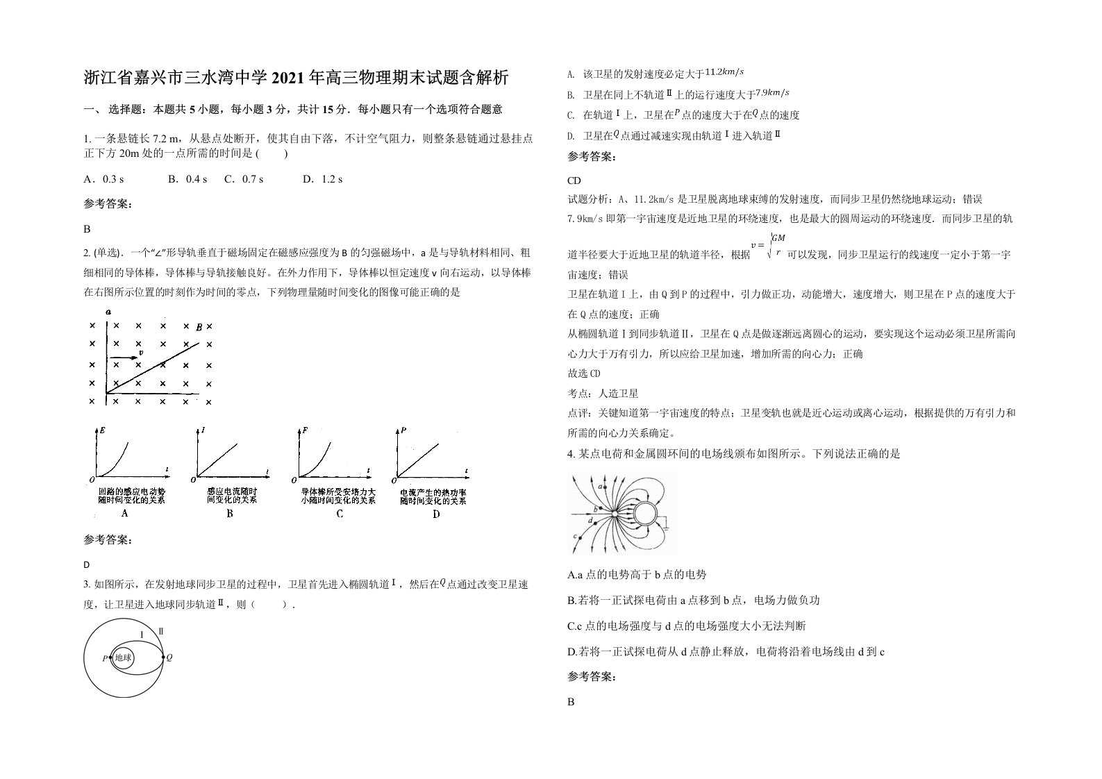 浙江省嘉兴市三水湾中学2021年高三物理期末试题含解析