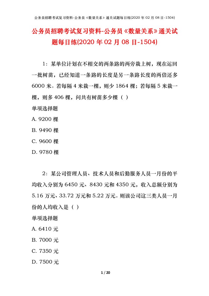 公务员招聘考试复习资料-公务员数量关系通关试题每日练2020年02月08日-1504