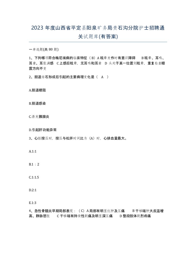 2023年度山西省平定县阳泉矿务局贵石沟分院护士招聘通关试题库有答案