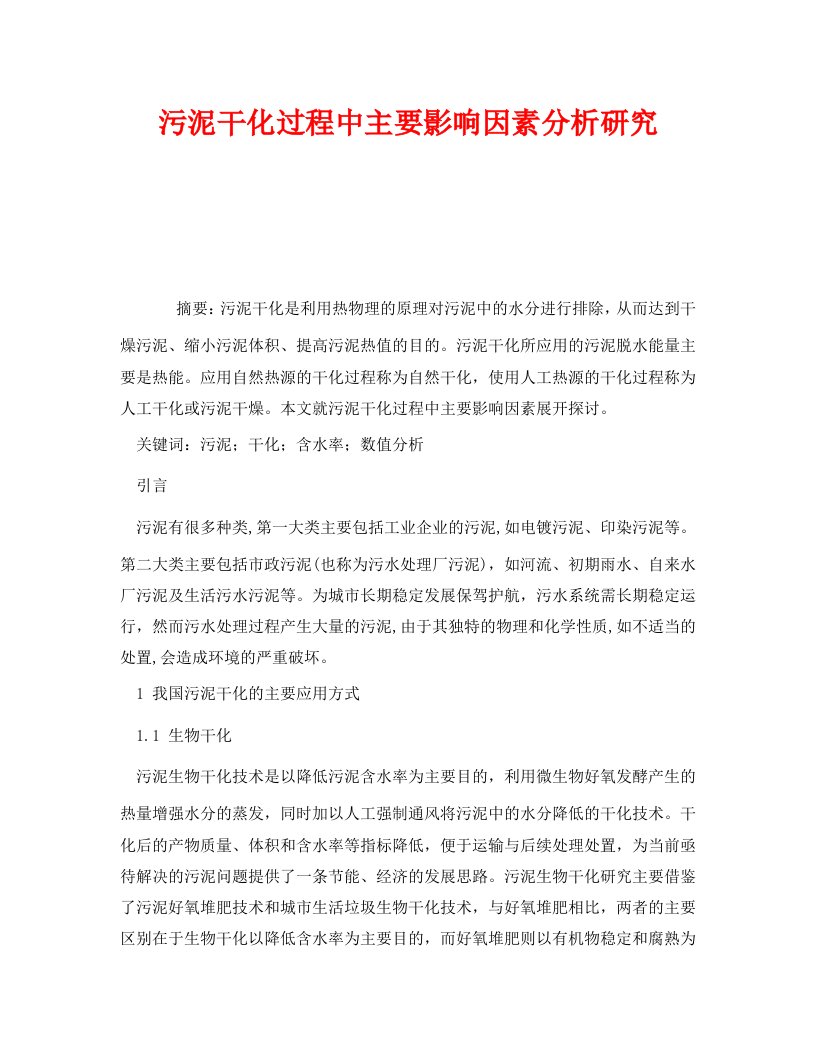 精编安全管理环保之污泥干化过程中主要影响因素分析研究