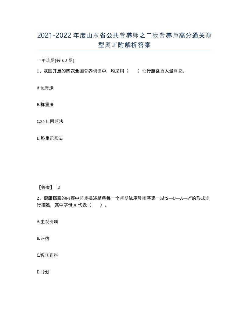 2021-2022年度山东省公共营养师之二级营养师高分通关题型题库附解析答案