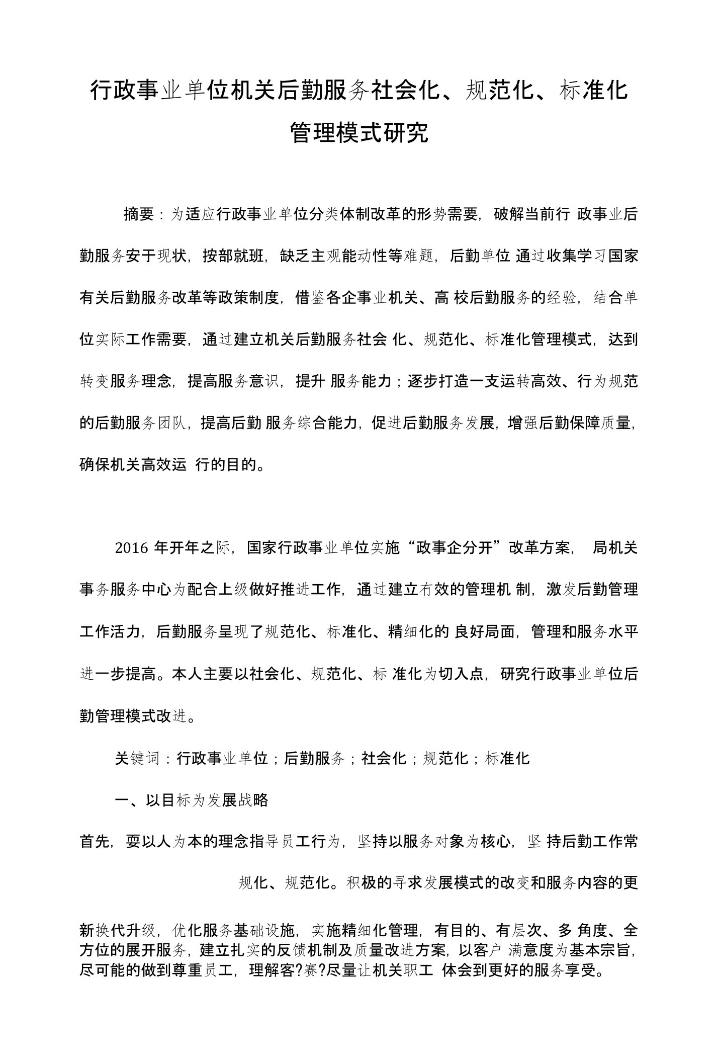 行政事业单位机关后勤服务社会化、规范化、标准化管理模式研究