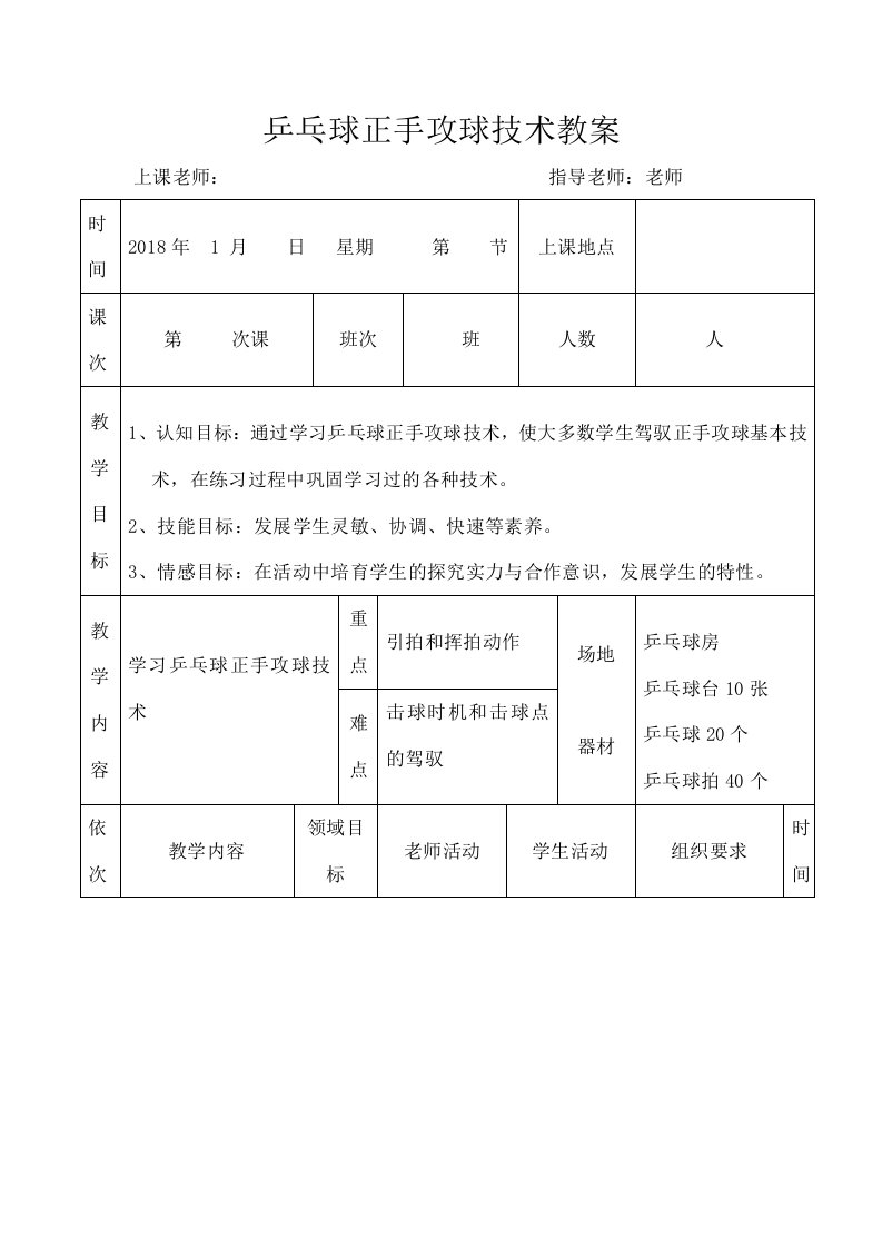 乒乓球正手攻球技术教案