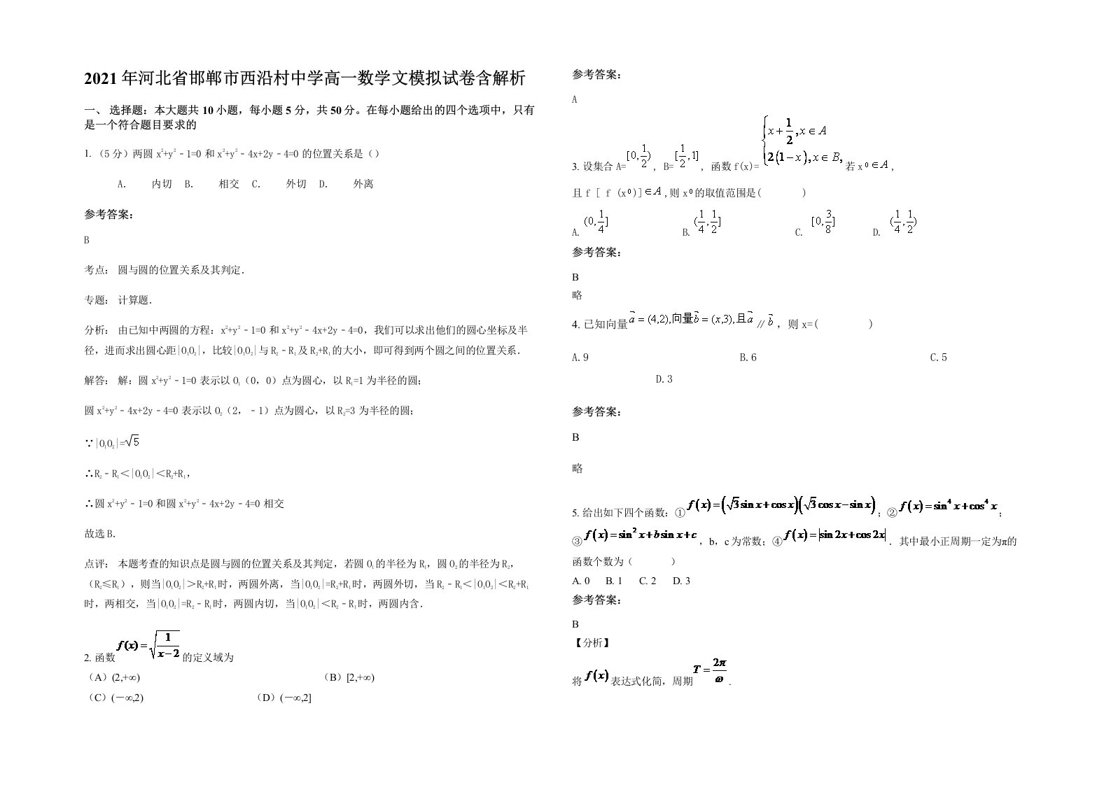 2021年河北省邯郸市西沿村中学高一数学文模拟试卷含解析