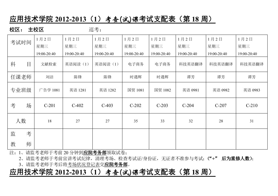 主校区18周考试安排表