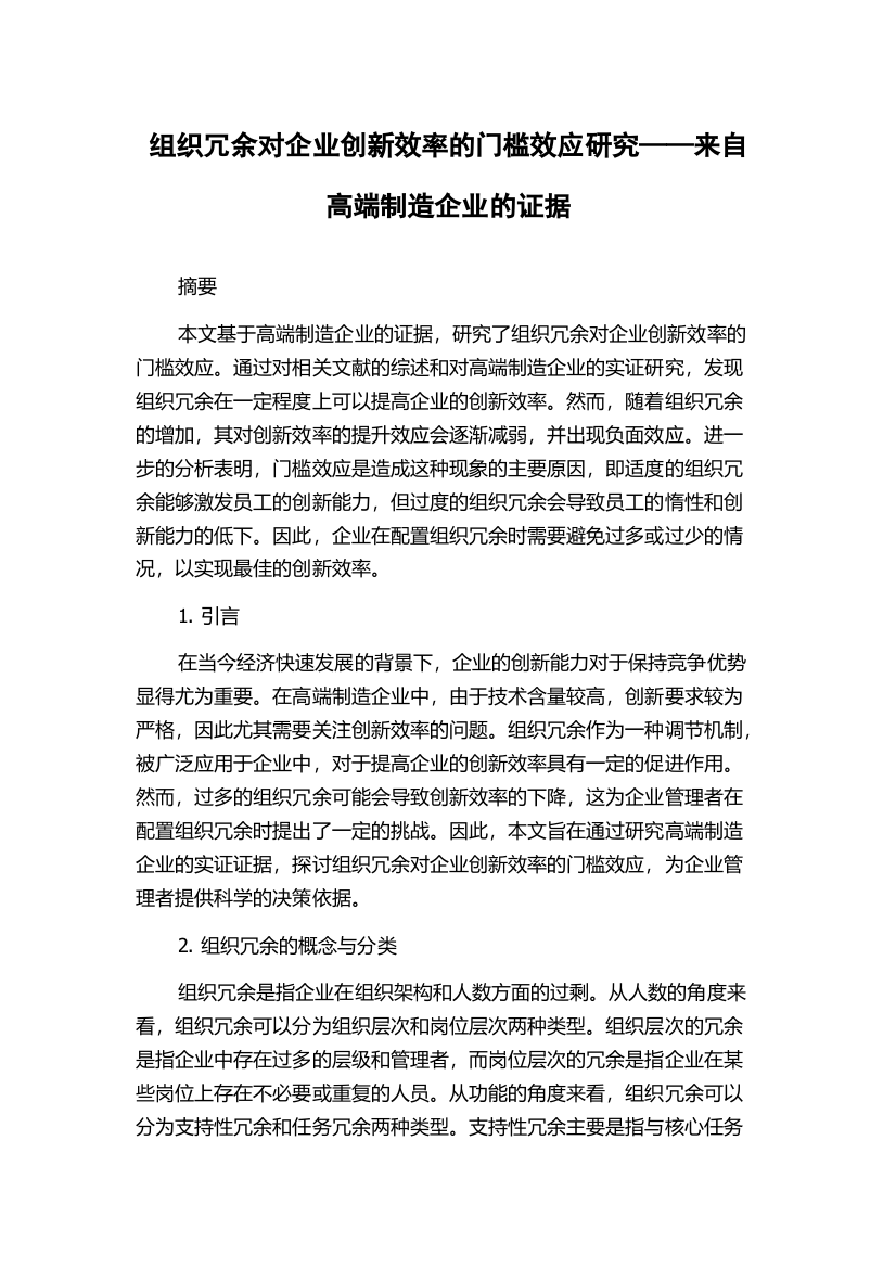 组织冗余对企业创新效率的门槛效应研究——来自高端制造企业的证据