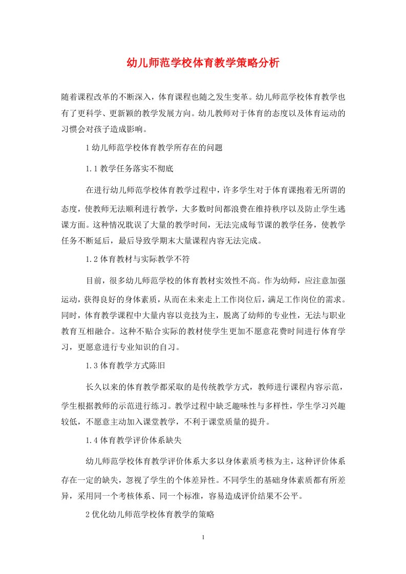 精编幼儿师范学校体育教学策略分析