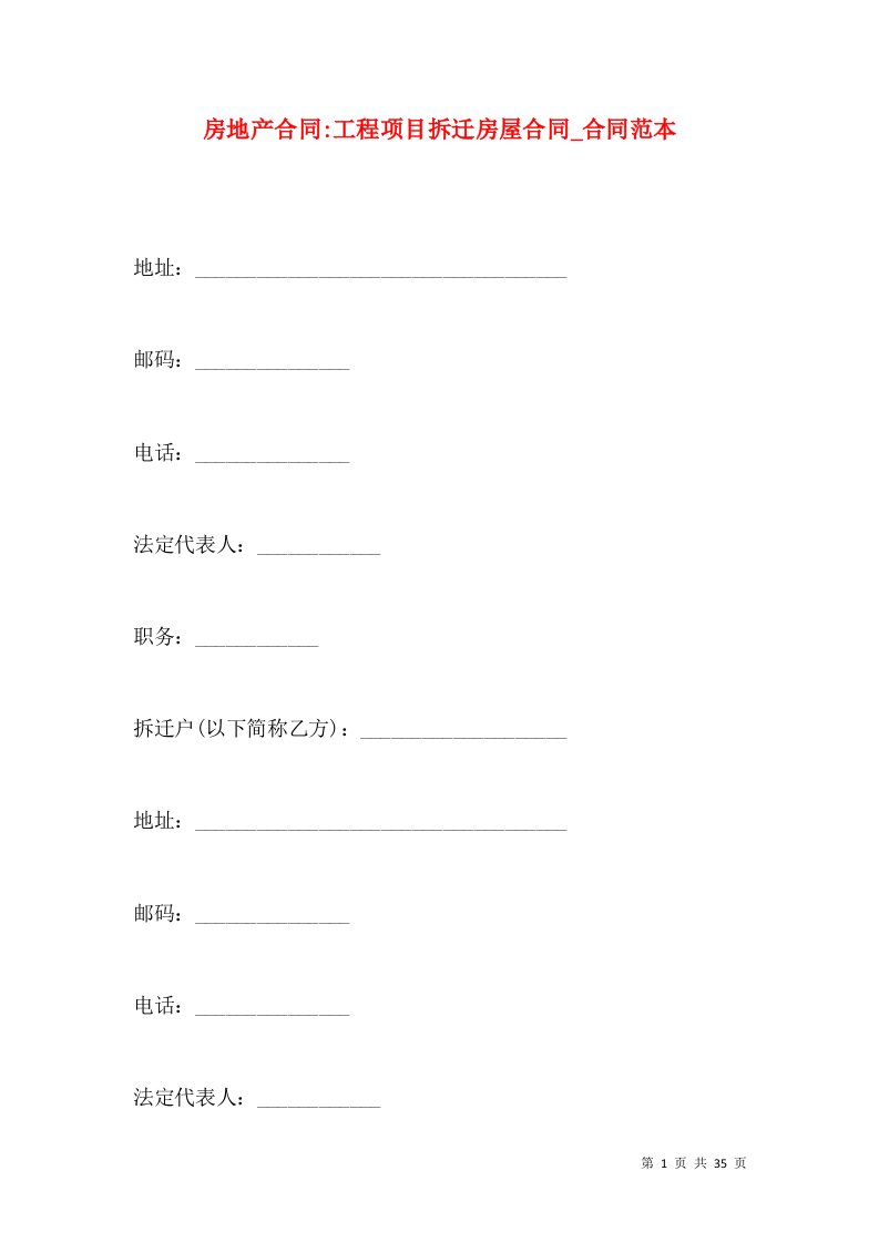 房地产合同-工程项目拆迁房屋合同_合同范本