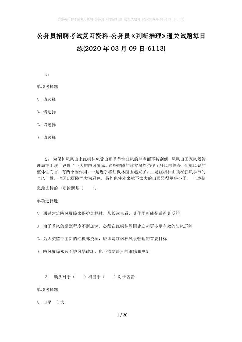 公务员招聘考试复习资料-公务员判断推理通关试题每日练2020年03月09日-6113