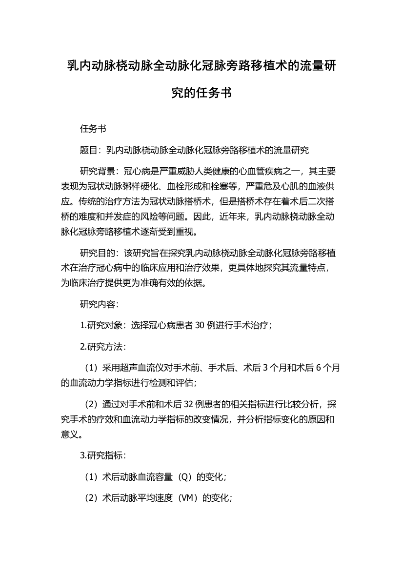 乳内动脉桡动脉全动脉化冠脉旁路移植术的流量研究的任务书