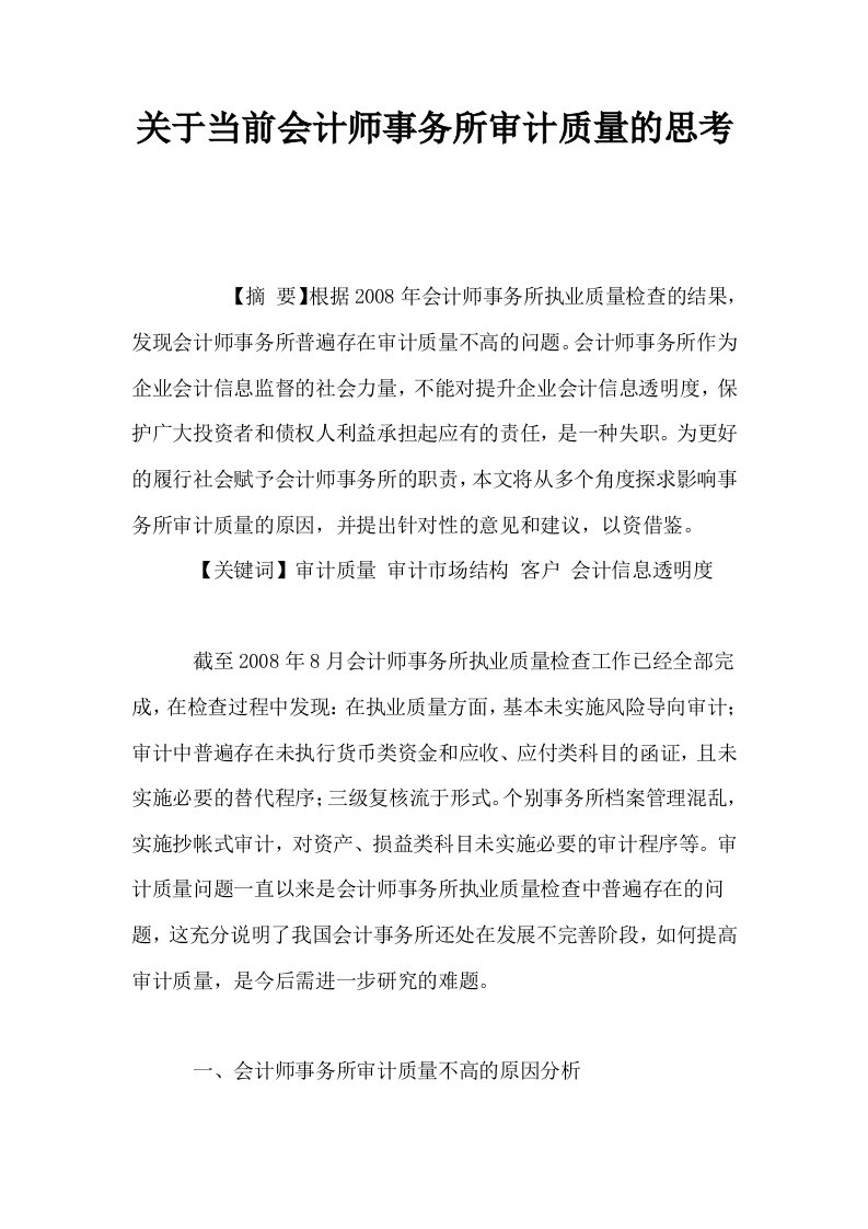 关于当前会计师事务所审计质量的思考