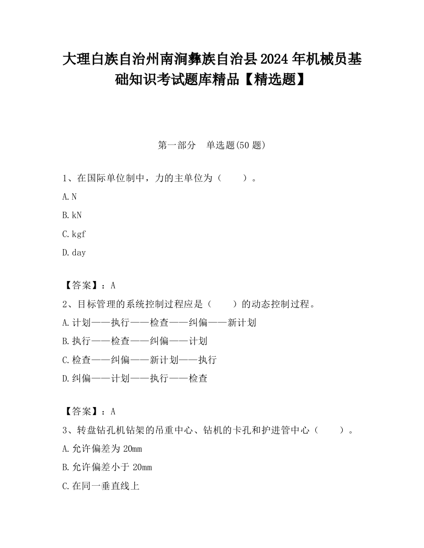 大理白族自治州南涧彝族自治县2024年机械员基础知识考试题库精品【精选题】