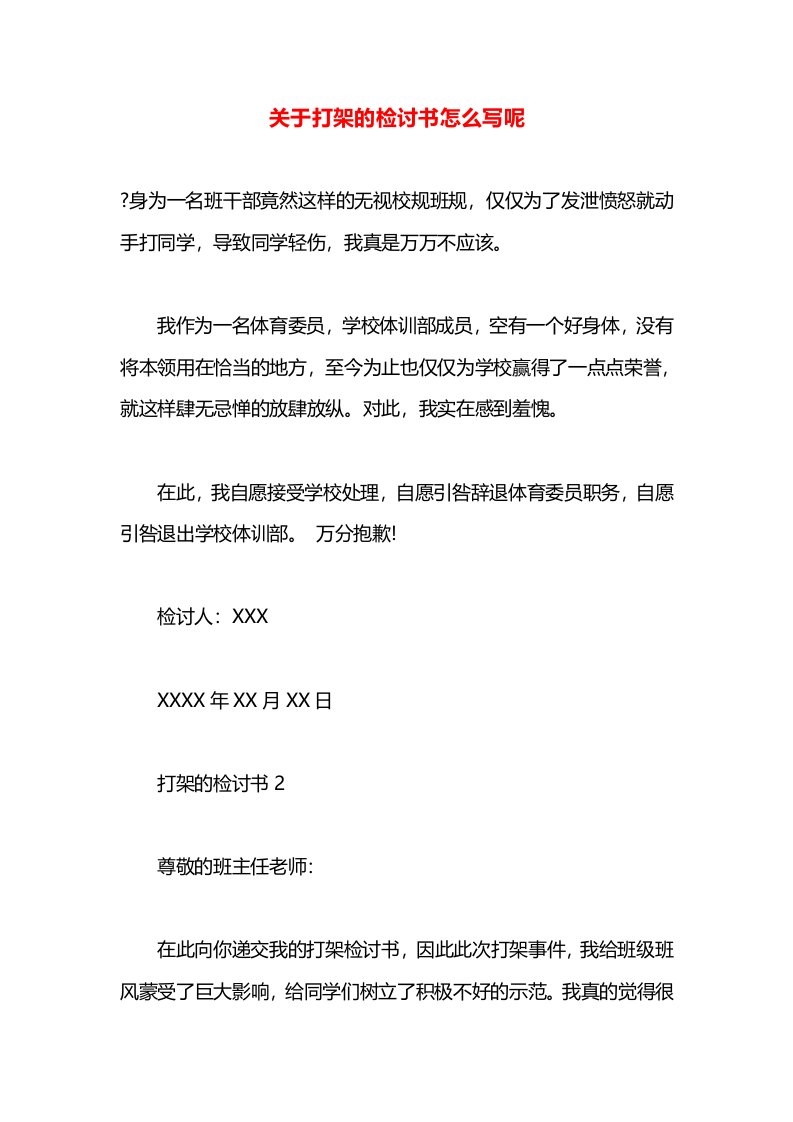 关于打架的检讨书怎么写呢