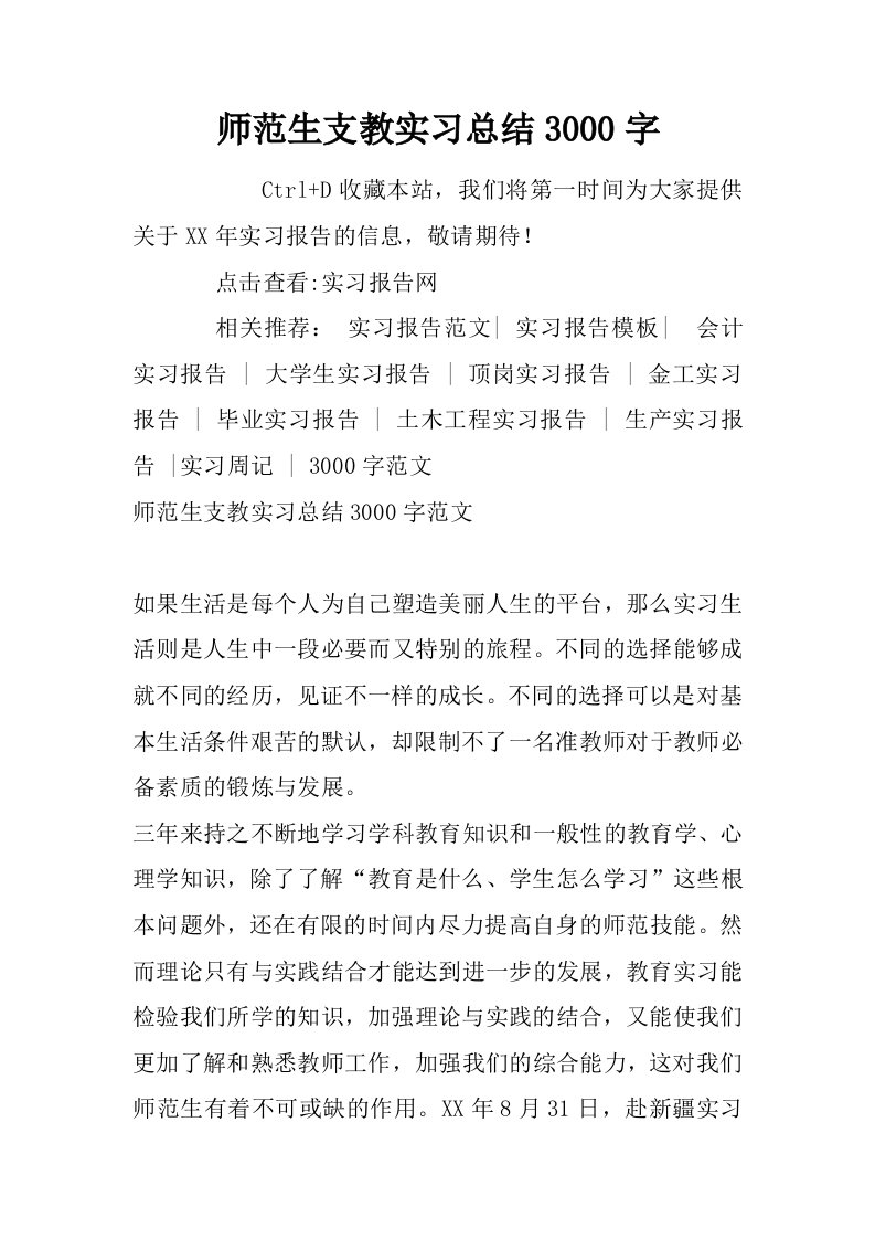 师范生支教实习总结3000字