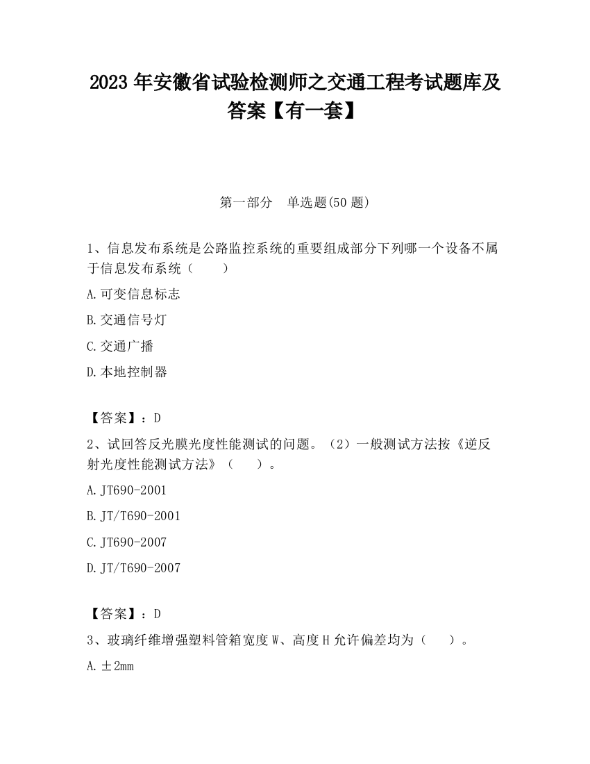 2023年安徽省试验检测师之交通工程考试题库及答案【有一套】