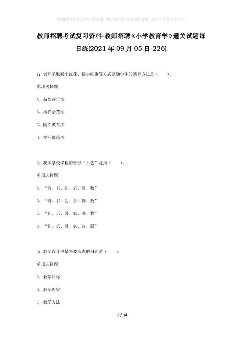 教师招聘考试复习资料-教师招聘小学教育学通关试题每日练2021年09月05日-226