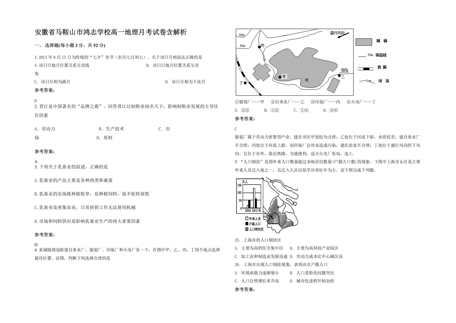 安徽省马鞍山市鸿志学校高一地理月考试卷含解析