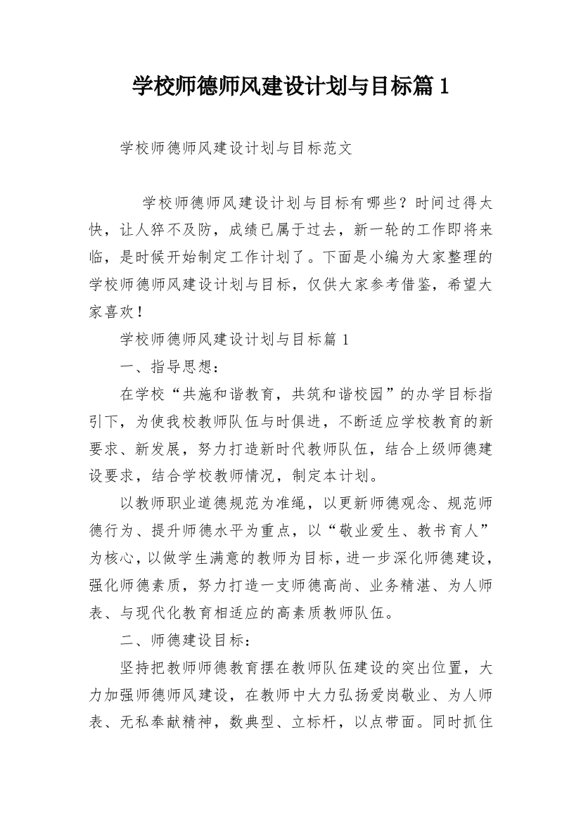 学校师德师风建设计划与目标篇1