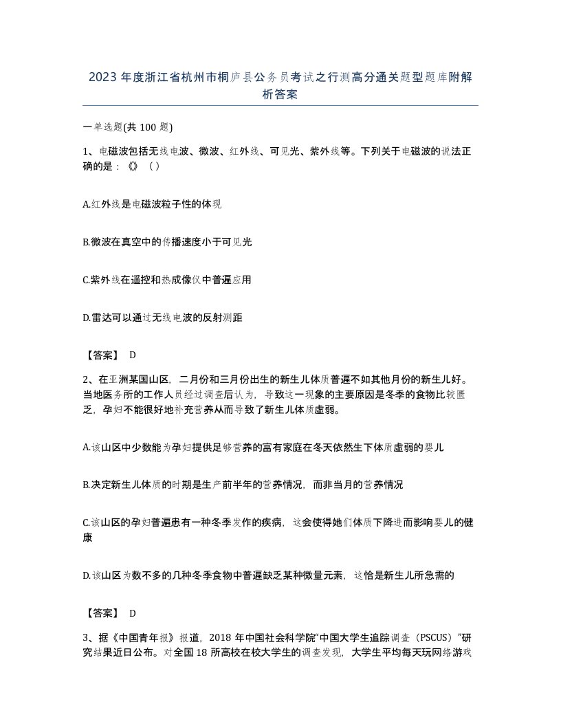 2023年度浙江省杭州市桐庐县公务员考试之行测高分通关题型题库附解析答案