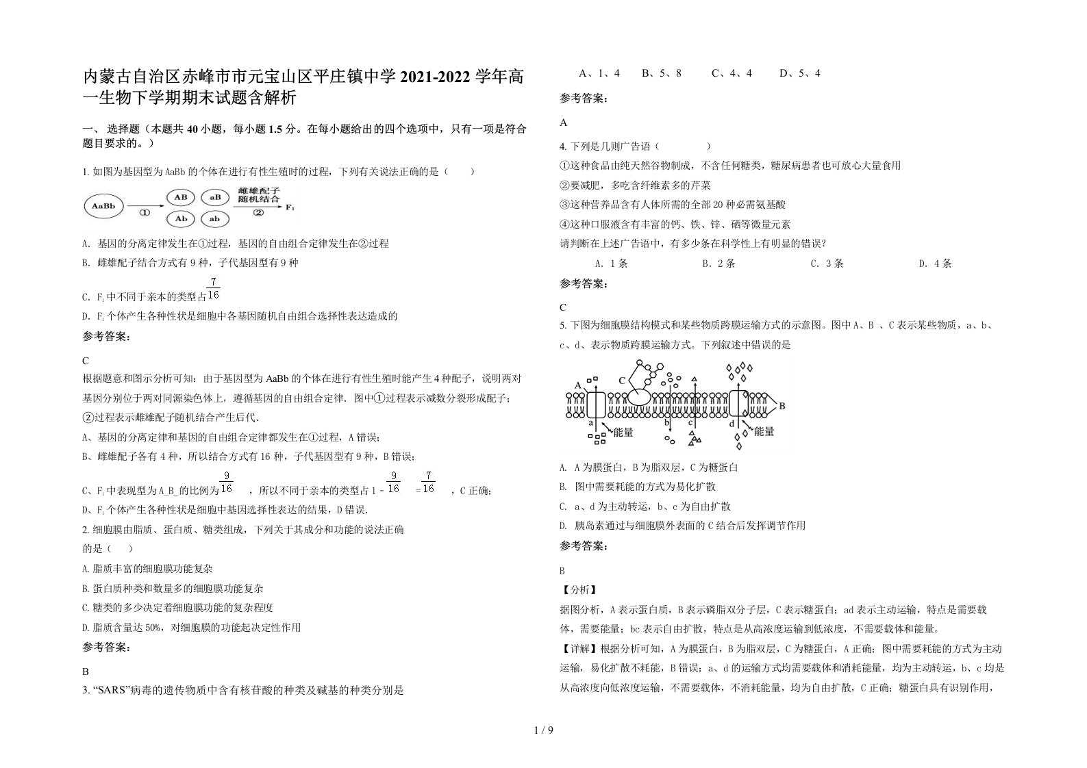 内蒙古自治区赤峰市市元宝山区平庄镇中学2021-2022学年高一生物下学期期末试题含解析