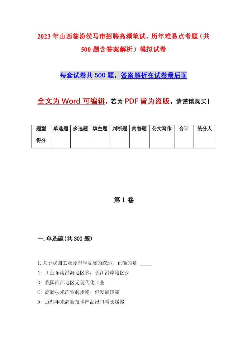 2023年山西临汾侯马市招聘高频笔试历年难易点考题共500题含答案解析模拟试卷