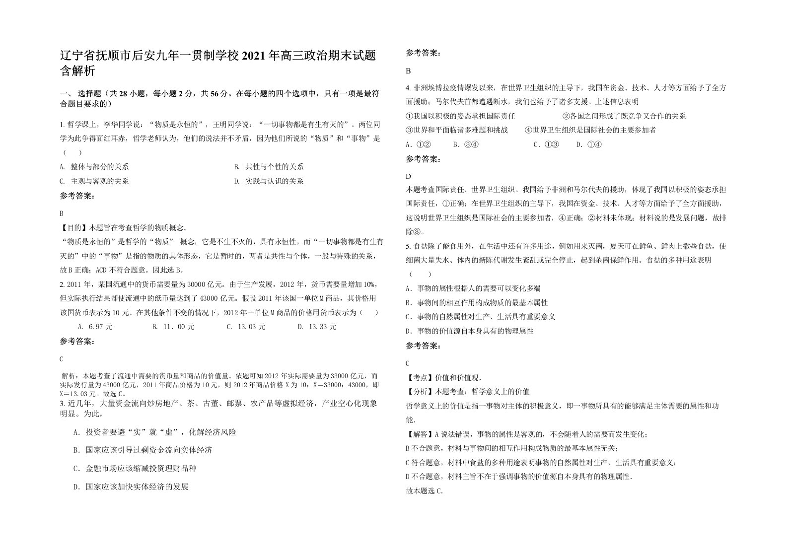 辽宁省抚顺市后安九年一贯制学校2021年高三政治期末试题含解析