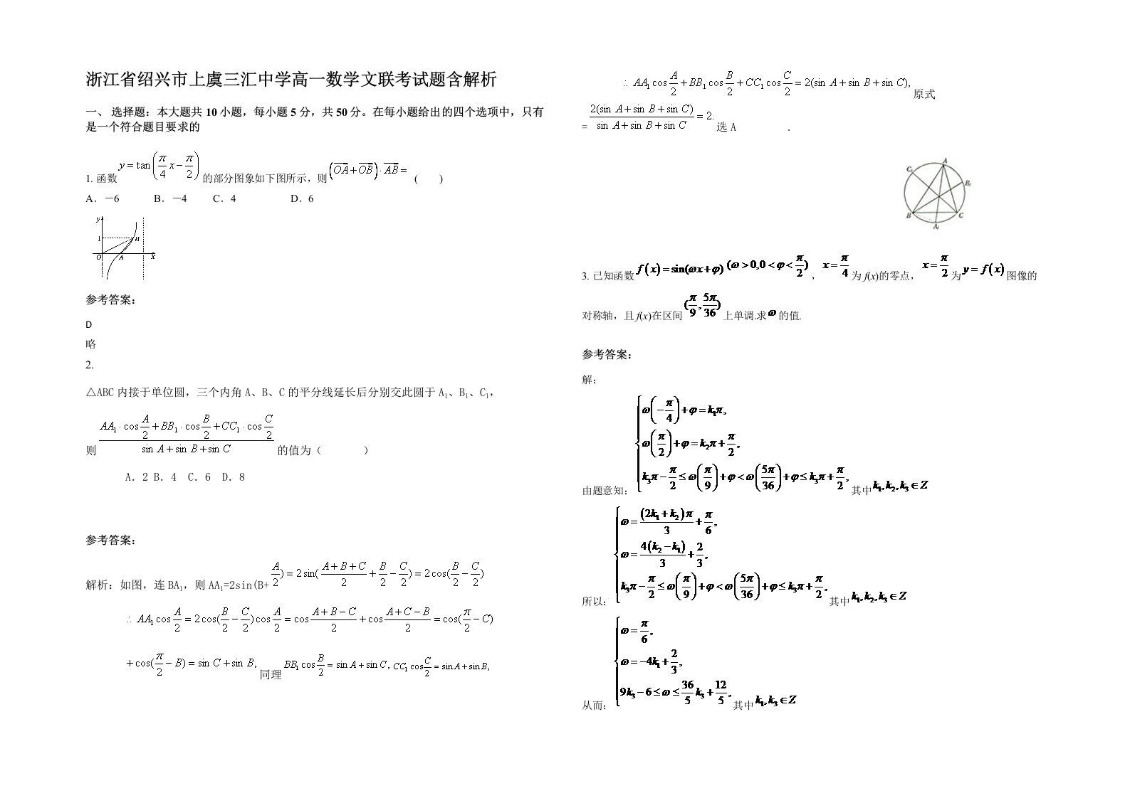 浙江省绍兴市上虞三汇中学高一数学文联考试题含解析