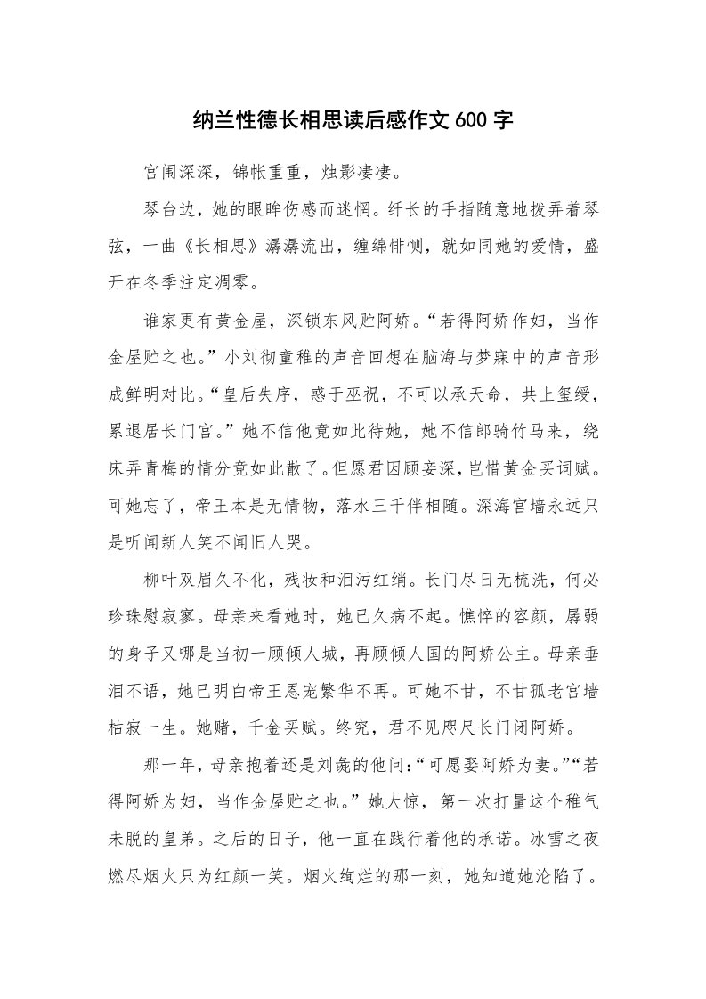 纳兰性德长相思读后感作文600字