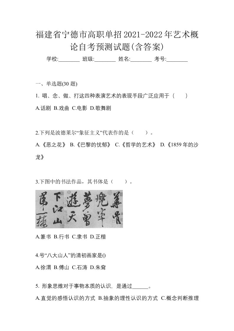 福建省宁德市高职单招2021-2022年艺术概论自考预测试题含答案