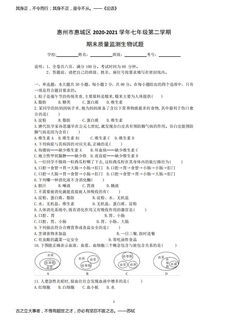 广东省惠州市惠城区2020-2021学年七年级下学期期末考试生物试题(word版,含答案)