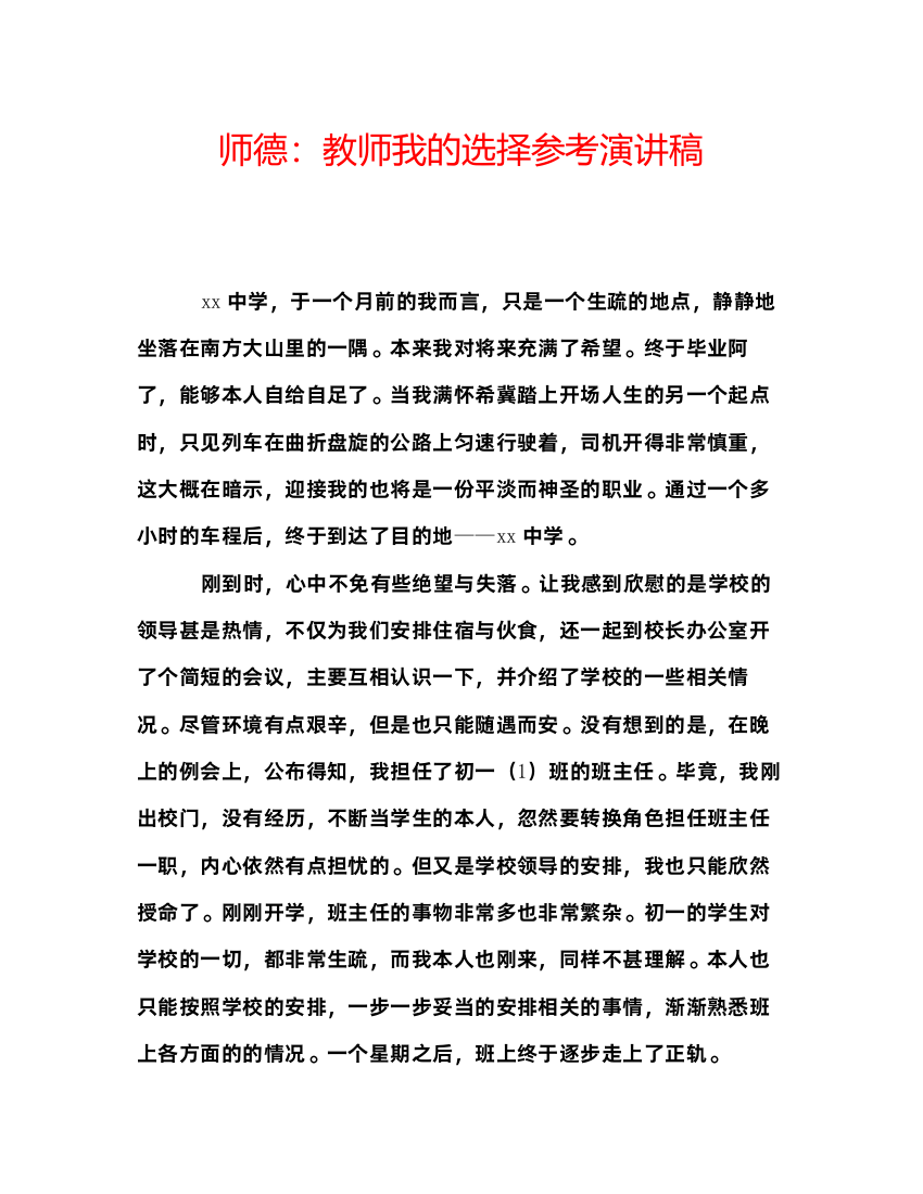 精编师德教师我的选择参考演讲稿