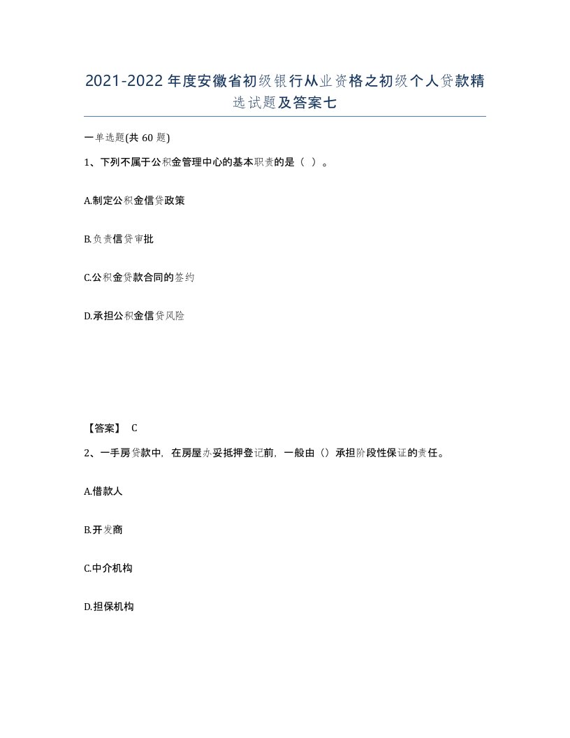 2021-2022年度安徽省初级银行从业资格之初级个人贷款试题及答案七