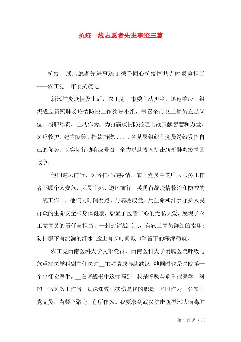 抗疫一线志愿者先进事迹三篇