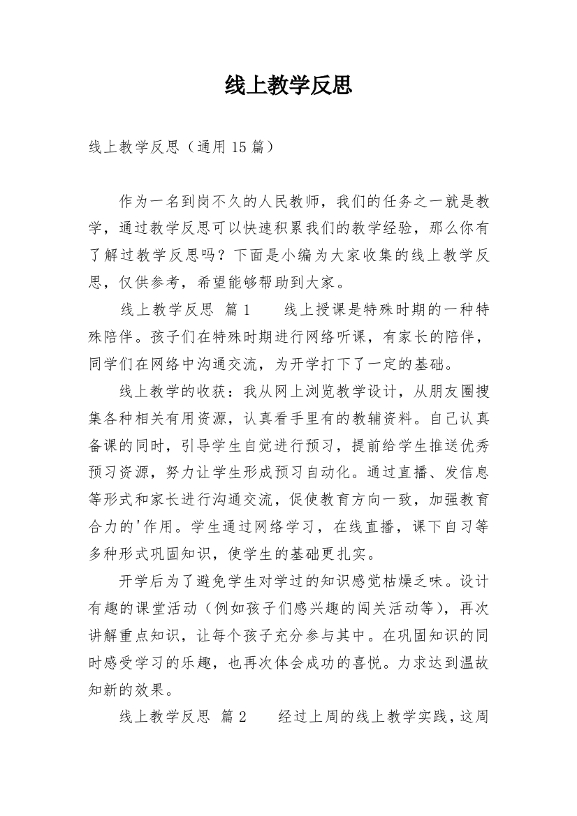 线上教学反思_27