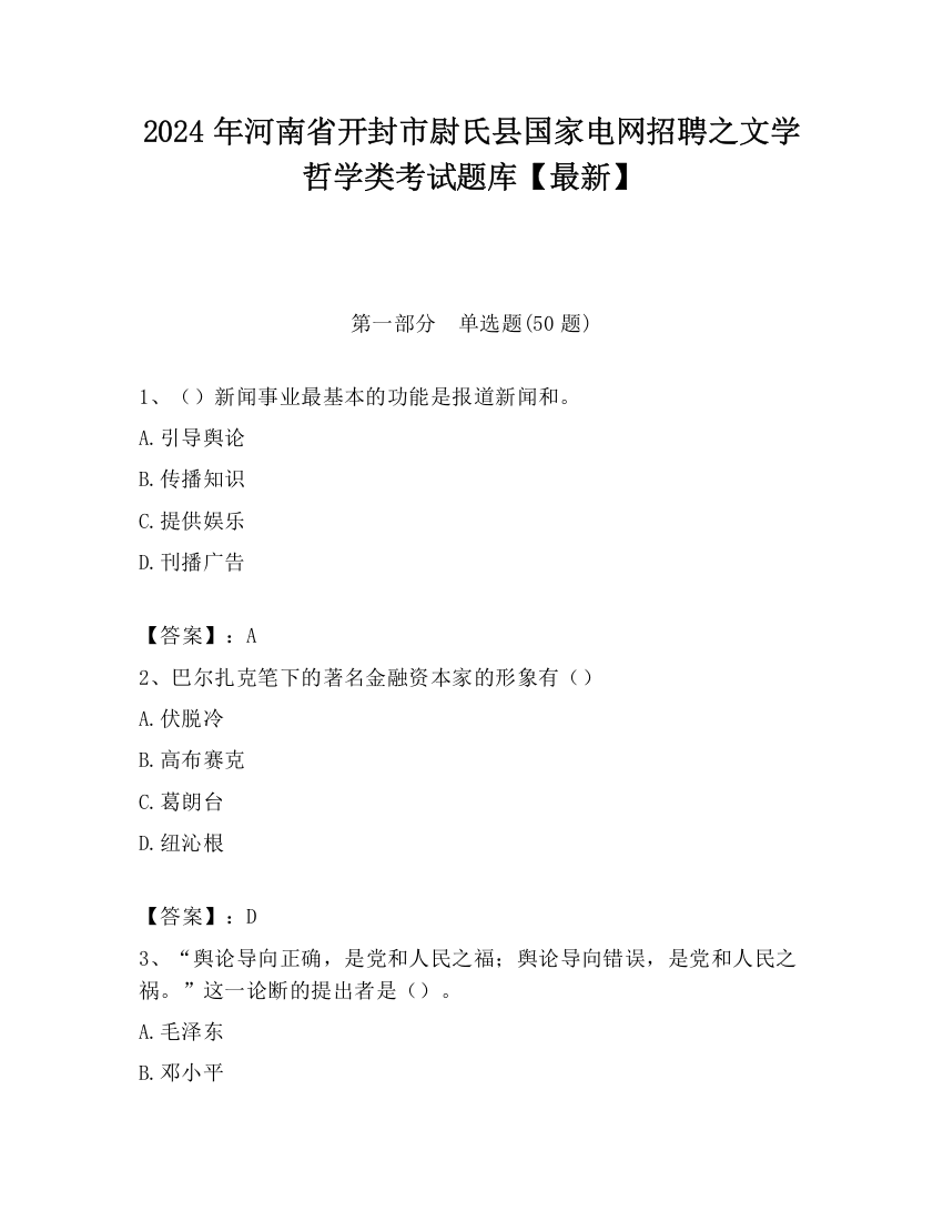 2024年河南省开封市尉氏县国家电网招聘之文学哲学类考试题库【最新】