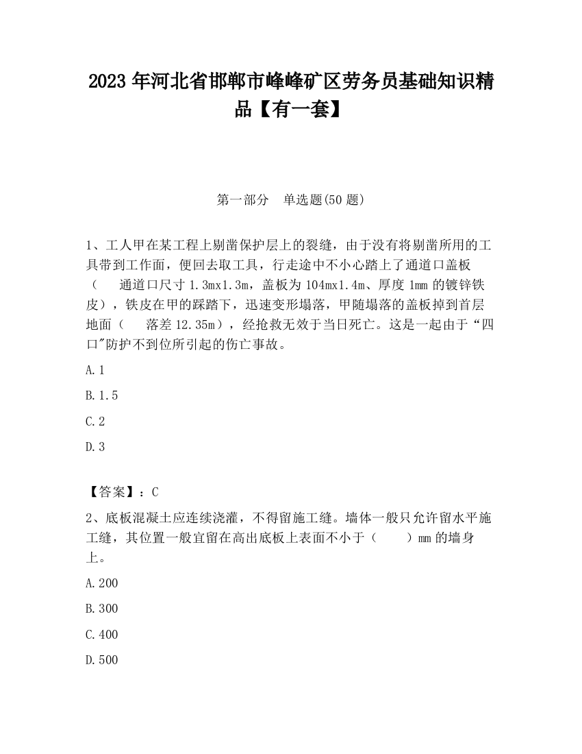 2023年河北省邯郸市峰峰矿区劳务员基础知识精品【有一套】