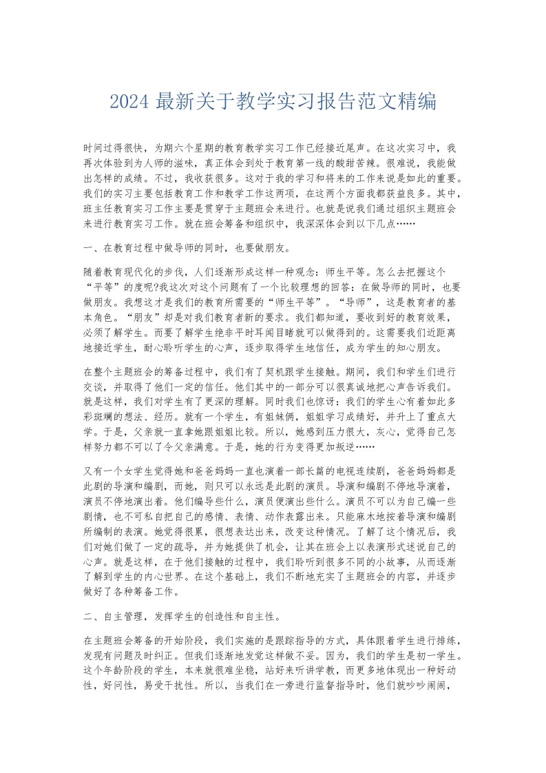 实习报告2024关于教学实习报告范文精编