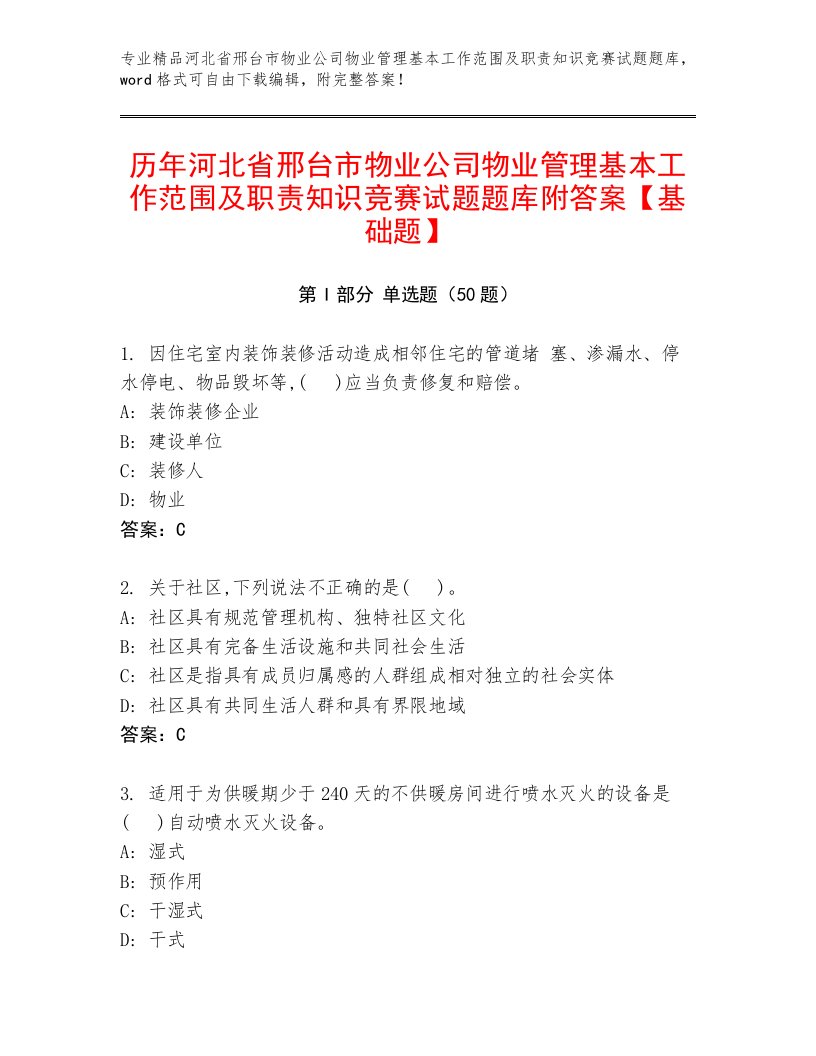 历年河北省邢台市物业公司物业管理基本工作范围及职责知识竞赛试题题库附答案【基础题】