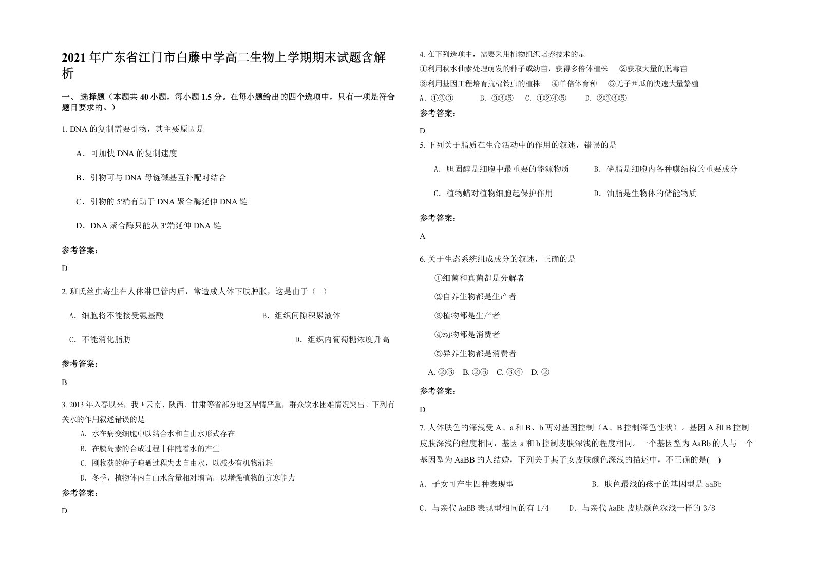 2021年广东省江门市白藤中学高二生物上学期期末试题含解析