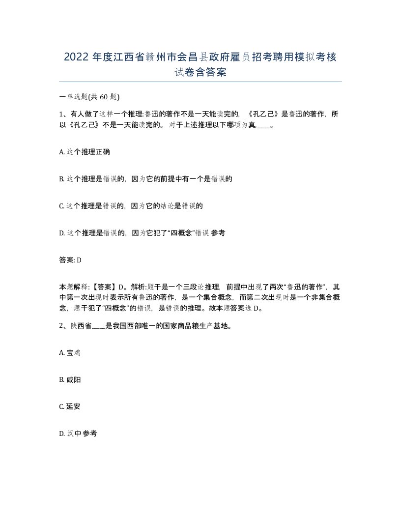 2022年度江西省赣州市会昌县政府雇员招考聘用模拟考核试卷含答案