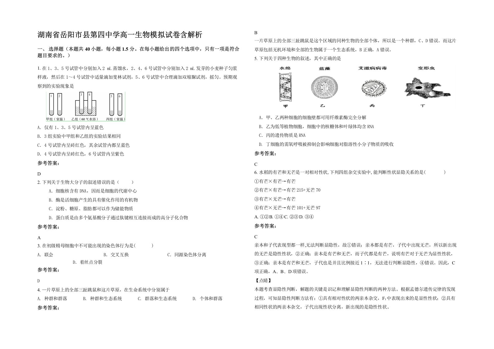 湖南省岳阳市县第四中学高一生物模拟试卷含解析