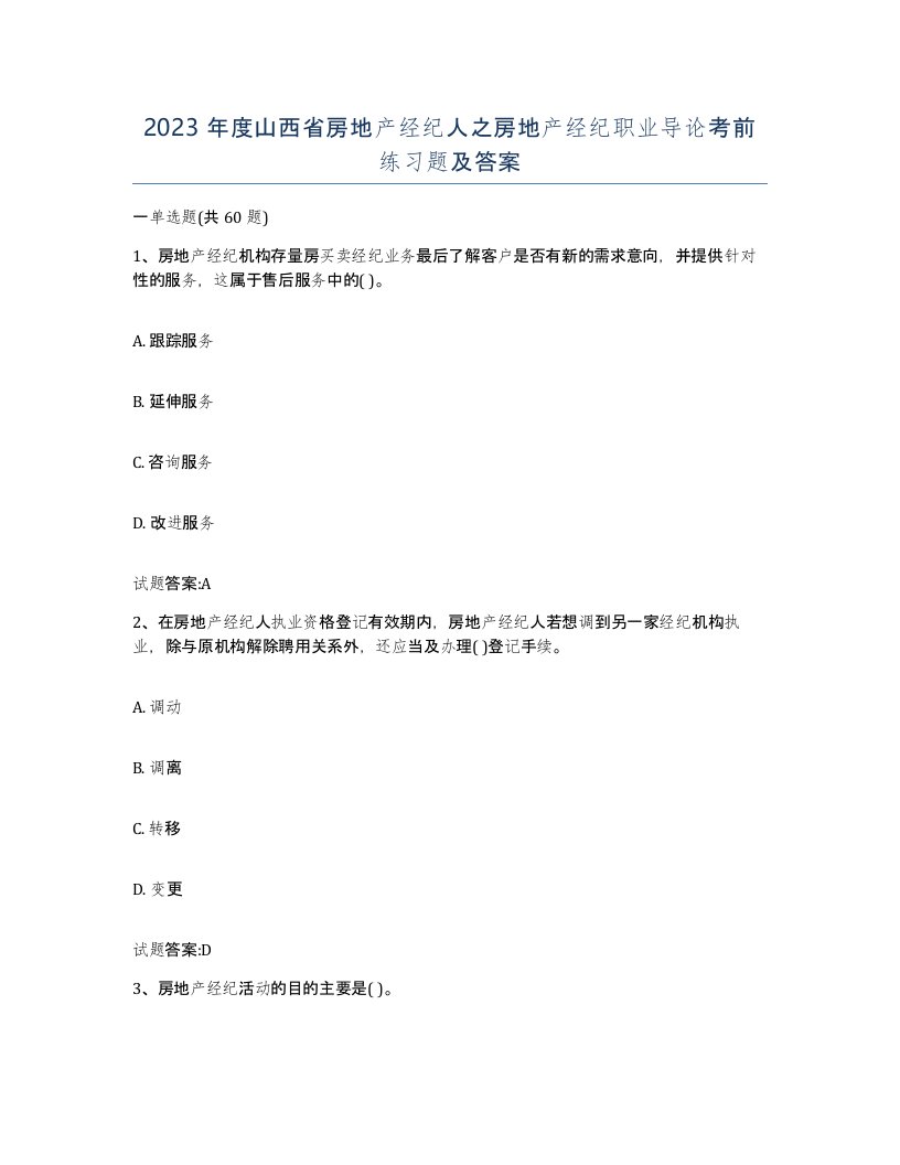 2023年度山西省房地产经纪人之房地产经纪职业导论考前练习题及答案