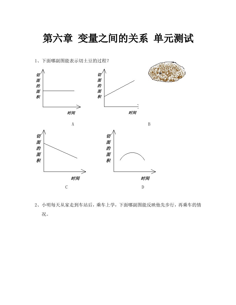 七年级北师大版第六章变量之间的关系单元测试