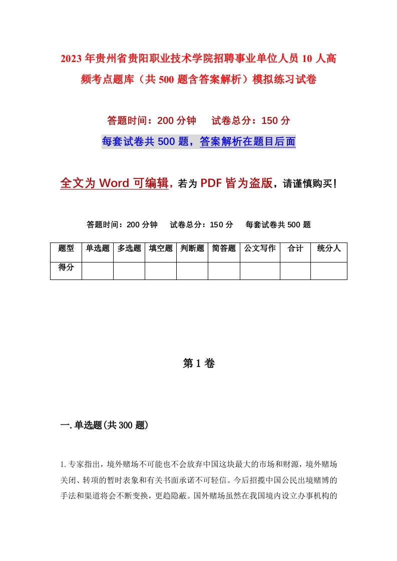 2023年贵州省贵阳职业技术学院招聘事业单位人员10人高频考点题库共500题含答案解析模拟练习试卷