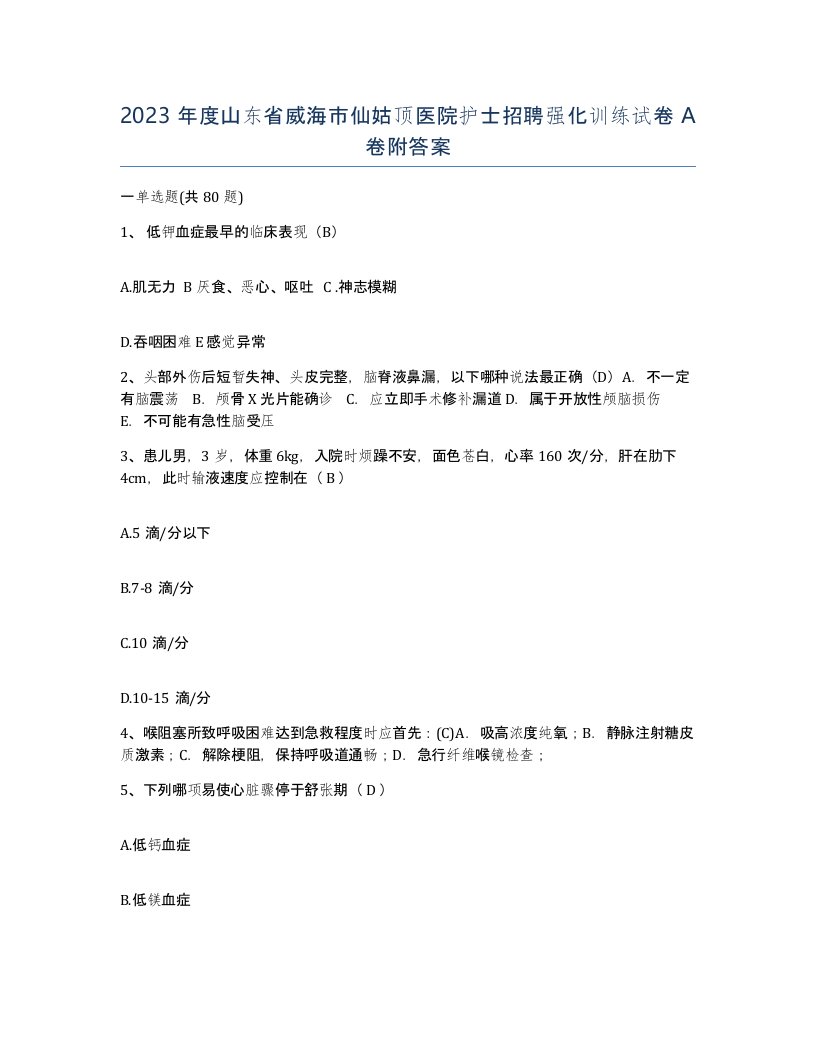 2023年度山东省威海市仙姑顶医院护士招聘强化训练试卷A卷附答案