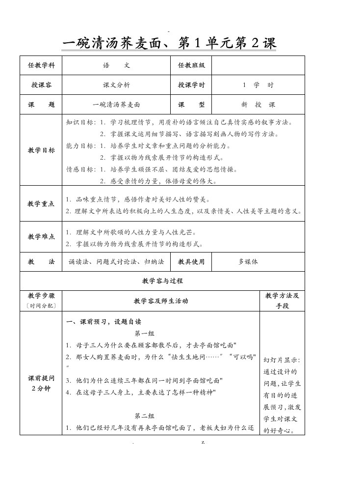 一碗清汤荞麦面教案